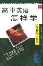 高中英语怎样学 第2版