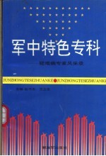 军中特色专科:疑难病专家风采录