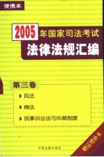 2005年国家司法考试法律法规汇编 便携本 第3卷 民法 商法 民事诉讼法与仲裁制度