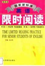 国家新标准英语限时阅读 最新版