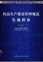 药品生产质量管理规范实施指南 2001