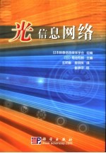 光信息网络