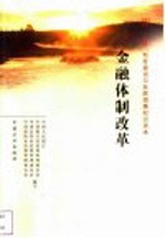 金融体制改革