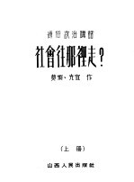 社会往那里走? 上