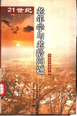 21世纪老年学与老龄问题:全国21世纪老年学论坛论文选集