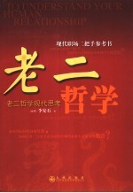 老二哲学 老二哲学现代思考