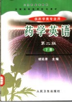 药学英语 下