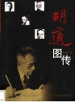 胡适图传 自由的彩练
