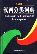 汉西分类词典
