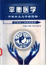 平衡医学 平衡针灸与平衡药物 21世纪人类健康指南