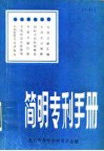 简明专利手册