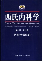 西氏内科学 第1分册 内科疾病总论