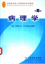 病理学 第2版