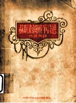苏联卫国战争诗选 第4版