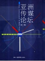 亚洲传媒论坛 2004 第1辑