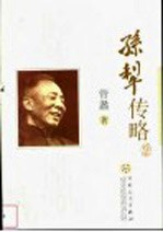 孙犁传略