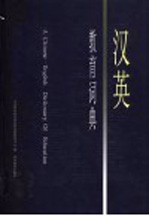汉英教育词典