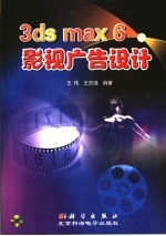 3ds max 6影视广告设计