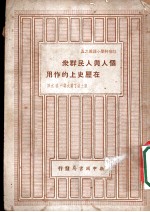 个人与人民群众在历史上的作用