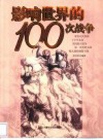 影响世界的100次战争