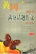 黄冈新作文 初中生满分话题作文 双色版