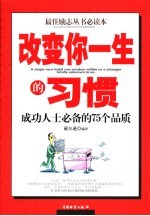 改变你一生的习惯 成功人士必备的75个品质