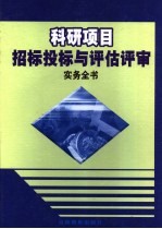 科研项目招标投标与评估评审实务全书 上