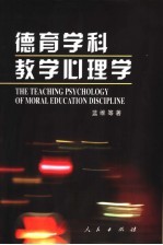 德育学科教学心理学