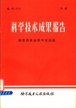 科学技术成果报告 新农药杀虫双中试总结