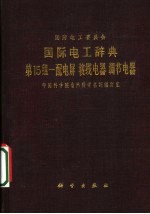 国际电工辞曲:第15组一配电屏接线电器调节电器