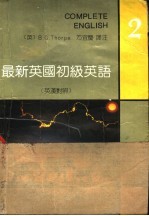 最新英国初级英语 英汉对照 第2册