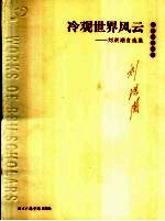 冷观世界风云 刘洪潮自选集