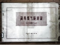 简易煤气隧道窑