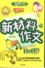 小学生新材料作文