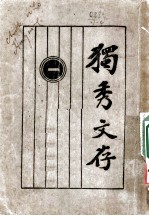 独秀文存 第8版 第1卷 论文
