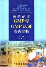 医药生产企业GMP与GMP认证实务全书 第1卷