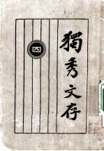 独秀文存 4 第8版 第3卷 通信