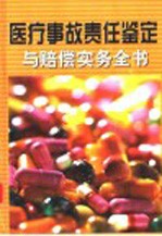 医疗事故责任鉴定与赔偿实务全书 第1册