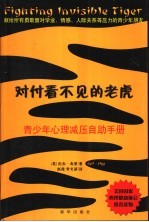 对付看不见的老虎 青少年心理减压自助手册