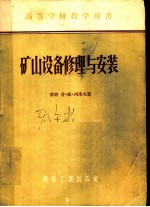 高等学校教学用书 矿山设备修理与安装