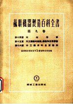苏联机器制造百科全书 第9卷 第16章 木工机床的主要部件