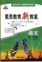 素质教育新教案 语文 初中第4册 第3版 初二下学期用