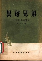 异母兄弟 五幕九场话剧