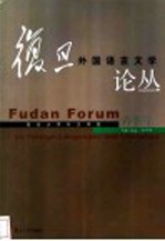 复旦外国语言文学论丛 2004春季号