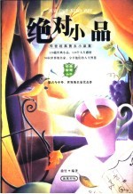 绝对小品 传世经典隽永小品集