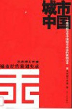 城市中国 王志纲工作室城市经营策划实录