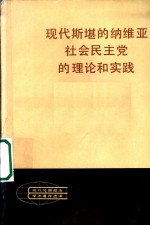 现代斯堪的纳维亚社会民主党的理论和实践