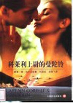 科莱利上尉的曼陀铃