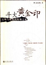 斗大黄金印 文明与财富的阶梯之旅
