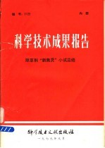 科学技术成果报告 除草剂“新燕灵”小试总结